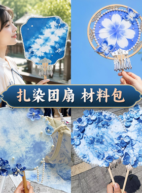 非遗扎染团扇diy材料包儿童幼儿园创意美术手工制作材料小学生