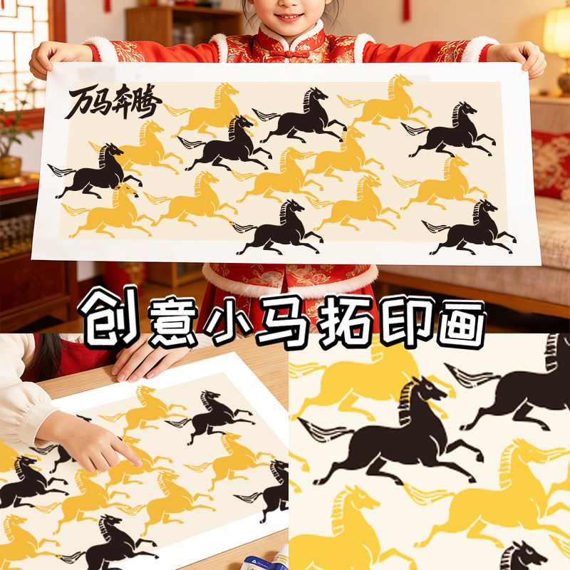 新年拓印马年主题手工diy材料包幼儿园万马奔腾手工小马拓印画