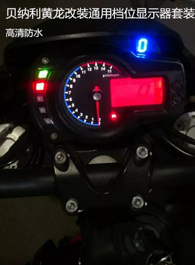 适用于黄龙档位显示器BJ300GS/BJ/BN/TNT600/ 防水专用款改装配件