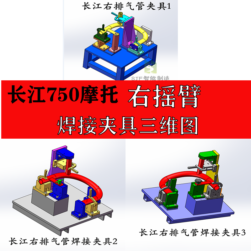长江750摩托右排气管焊接夹具设计工装成品图纸三维二维机械