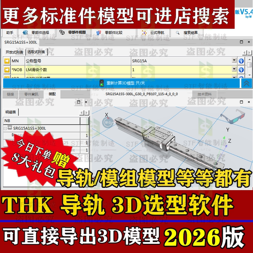 2026THK直线导轨3D模型选型软件滚柱丝杆模组SW插件三维标准件库