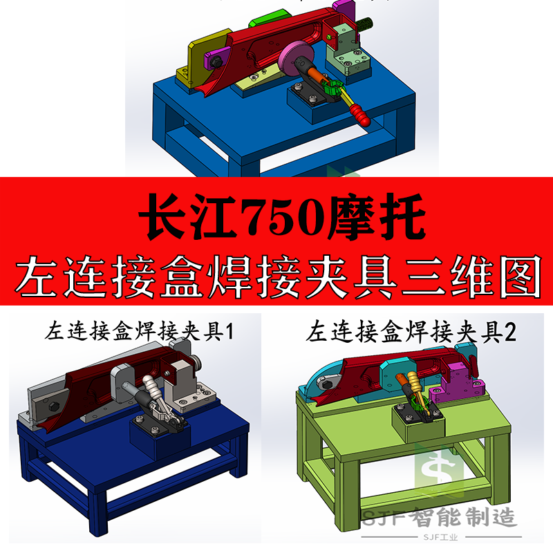 长江750摩托左连接盒焊接夹具设计工装成品图纸三维二维机