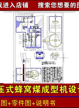 冲压式蜂窝煤成型机设计装配图零件图说明书二维课程设计参考图纸
