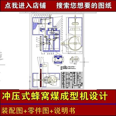 冲压式蜂窝煤成型机设计装配图零件图说明书二维课程设计参考图纸