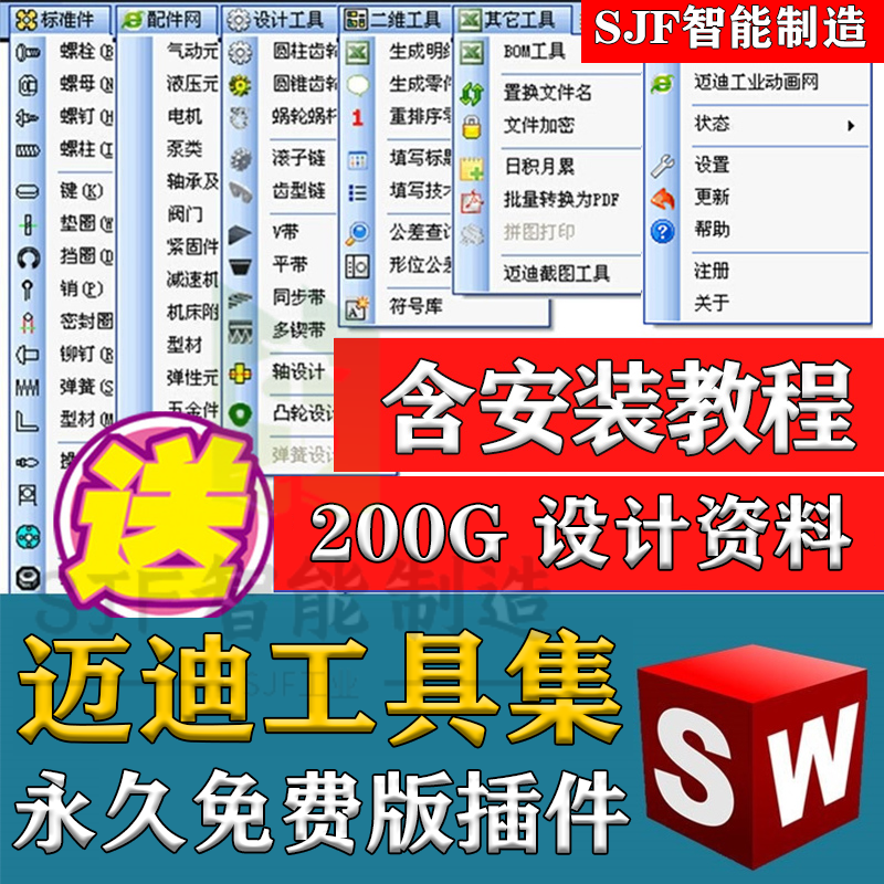 迈迪工具集SW标准件3D模型库SolidWorks三维设计插件机械设计零件-封面