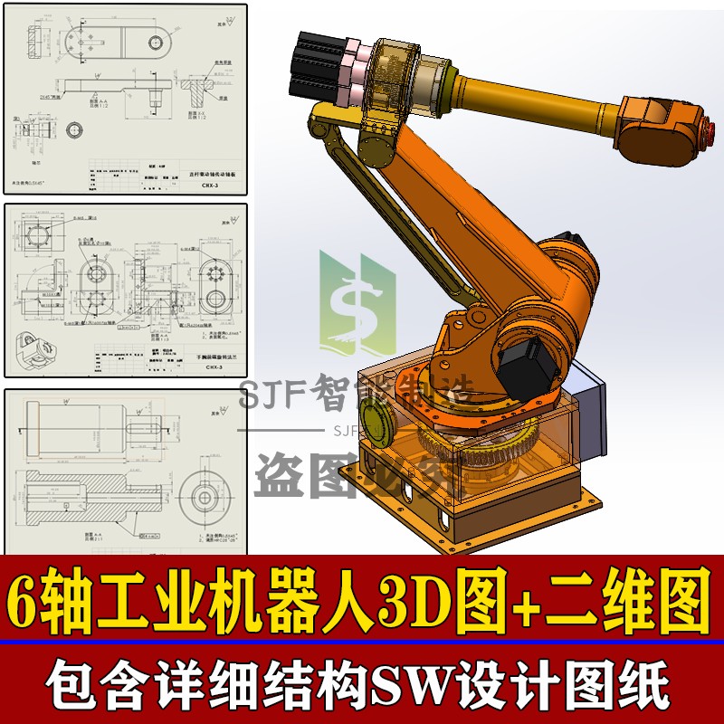 六轴机器人三维模型SW工业机械手图纸详细零件二维图机械手臂设计