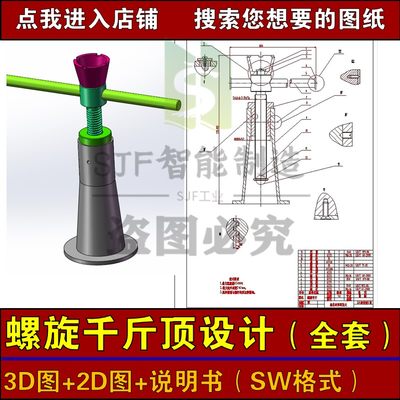 螺旋千斤顶设计机械式3D模型加2D装配图2D零件图说明书螺纹式顶升