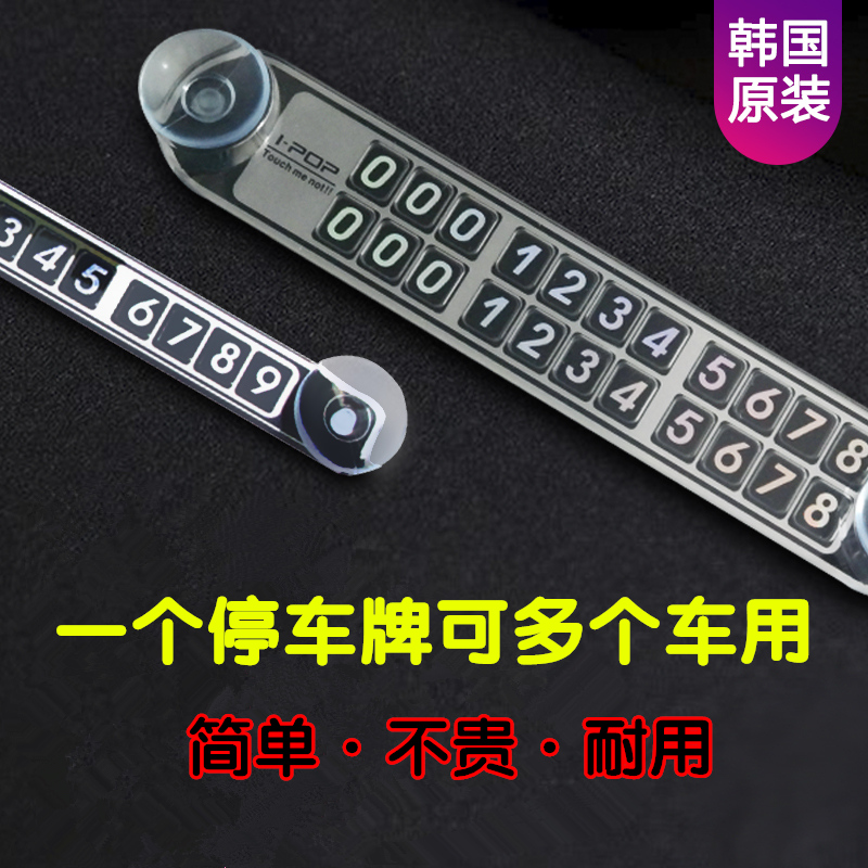 韩国进口临时停车牌挪车电话号码牌留言板车载移车挪车超薄单双