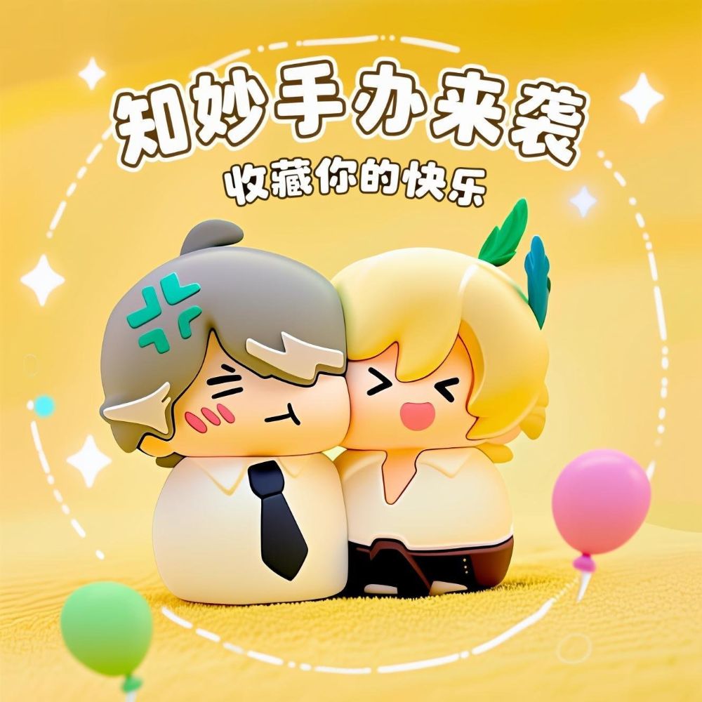 原神知妙贴贴CP手办
