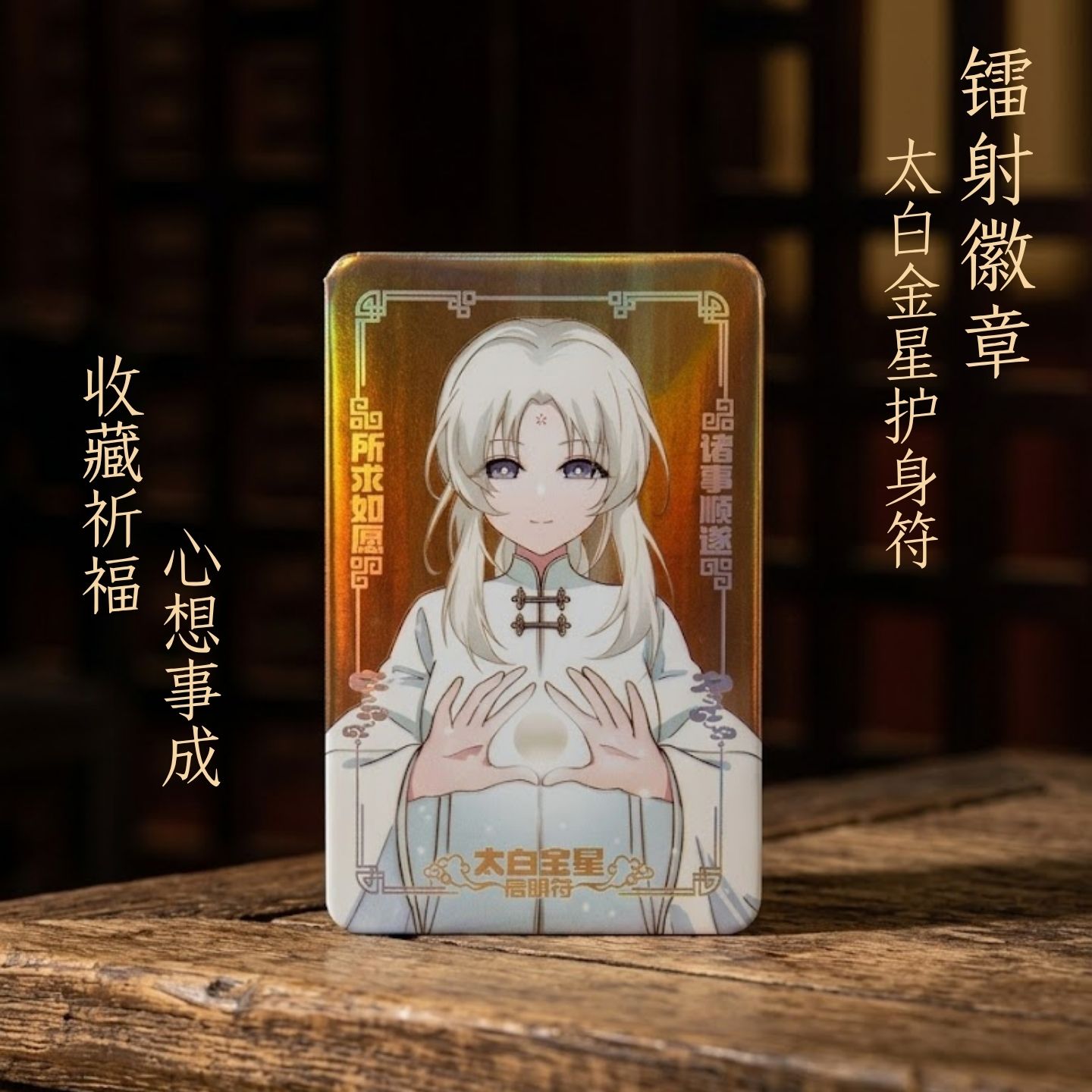 太白金星护身符镭射徽章祈福