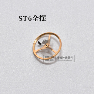 ST6全摆含游丝摆轮机芯零件元 件散件修表零件全摆轮修表手表配件