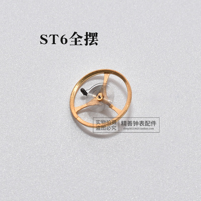 ST6全摆含游丝摆轮机芯零件元件散件修表零件全摆轮修表手表配件
