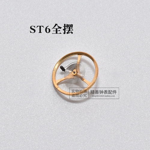 ST6全摆含游丝摆轮机芯零件元件散件修表零件全摆轮修表手表配件