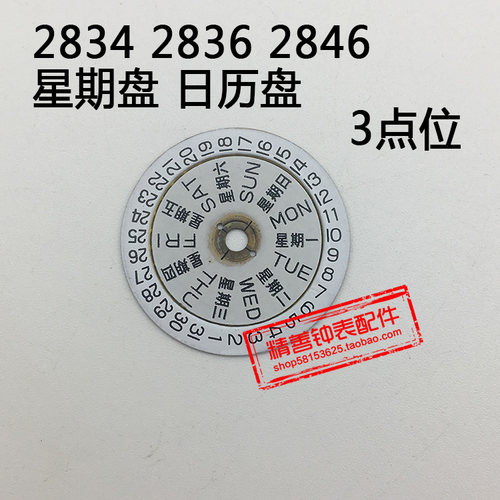 2834 2836 2846机芯零件手表配件机械零件3三点位日历盘星期盘白