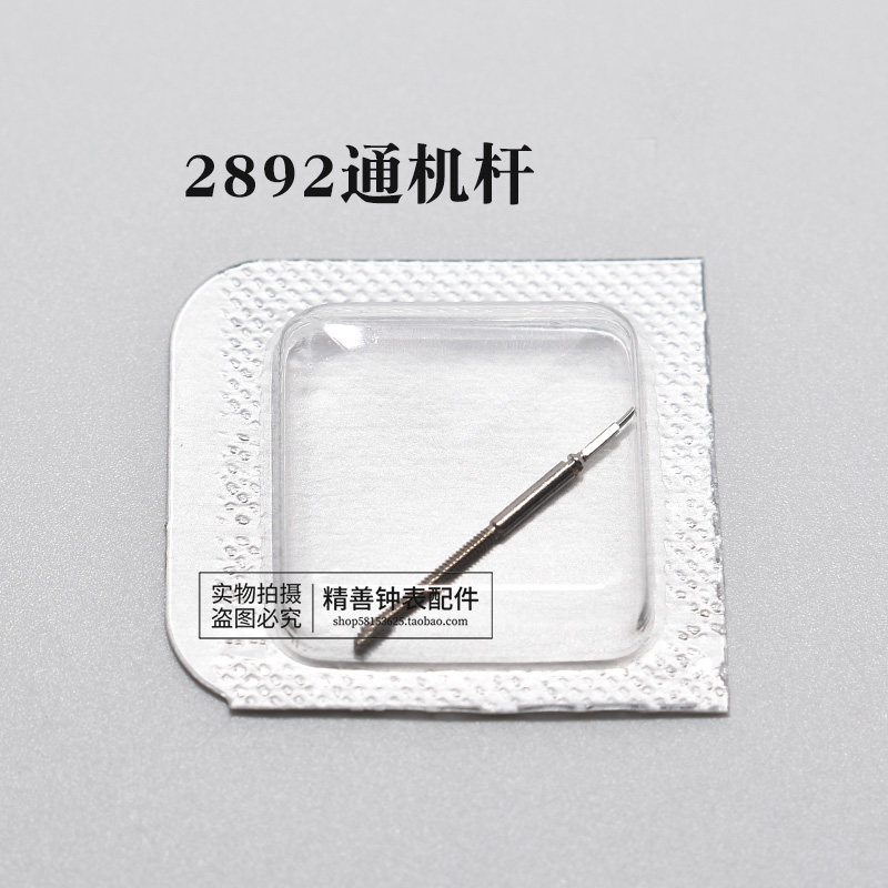 2892机芯把杆自来杆通机杆把芯调时间表杆散装杆钟表零件手表配件