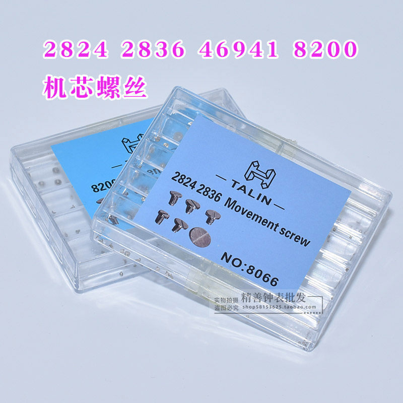 主夹板自动锤机芯螺丝装46941 46943 8200 2824 2836机芯手表配件