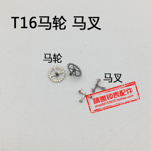 T16机芯零件手表配件机械散件修表零件马轮擒纵轮马叉擒纵叉马仔