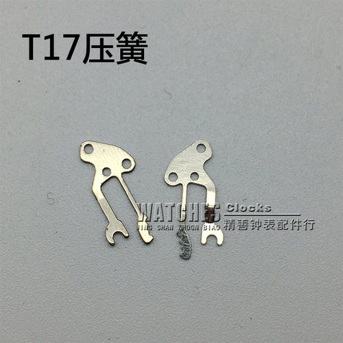 T17机芯零件配件手表配件机械机芯散件修表国产零件离合压簧