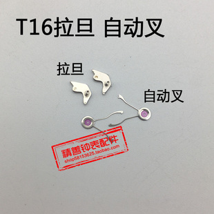T16机芯零件配件手表配件机械机芯散件修表零件拉旦拉档自动叉
