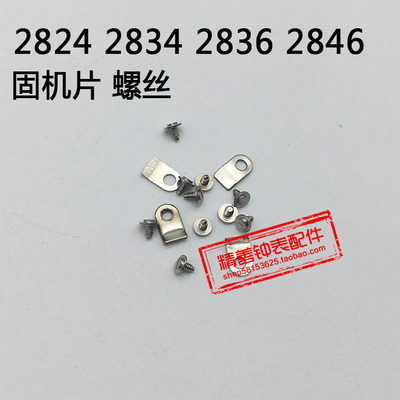 2824 2834 2836 2846机芯零件手表配件机械散件零件固机片螺丝