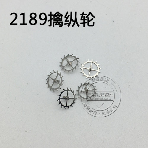 2189机芯零件机械配件手表配件机芯散件修表零件马轮擒纵轮操纵轮