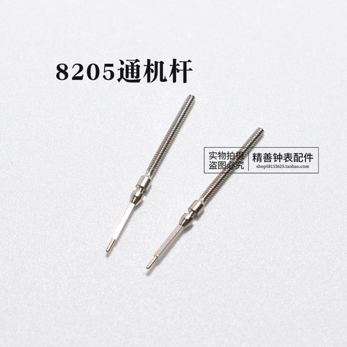8205机芯把杆自来杆通机杆把芯调时间表杆散装杆钟表零件手表配件