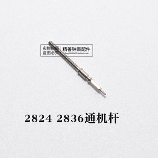 2824 34 36 46机芯把杆自来杆通机杆把芯调时间表杆钟表手表配件
