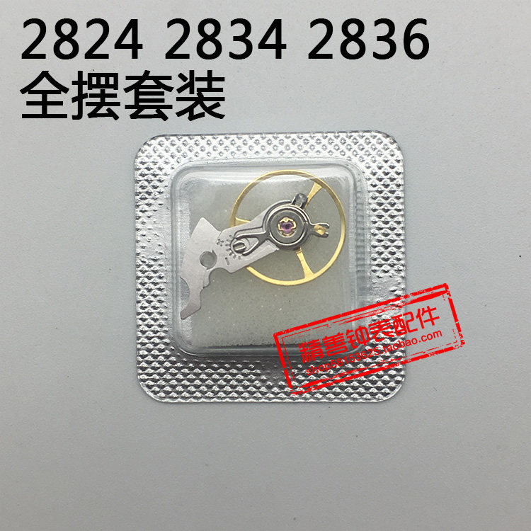 2824 2834 2836机芯配件手表配件零件摆夹板全摆含游丝摆轮套装