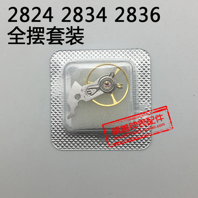 2824 2834 2836机芯配件手表配件零件摆夹板全摆含游丝摆轮套装