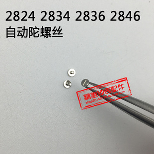 2824 2834 2836 2846机芯零件手表配件机械机芯散件自动陀螺丝