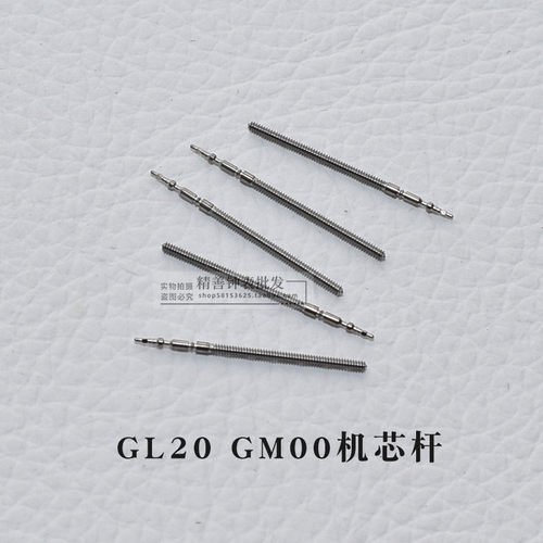 GL20机芯把杆GL30自来杆GM00表杆石英机芯表芯调时间把芯手表配件