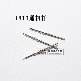 4813机芯把杆自来杆通机杆把芯调时间表杆散件杆钟表零件手表配件