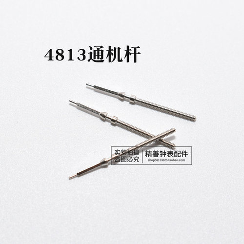 4813机芯把杆自来杆通机杆把芯调时间表杆散件杆钟表零件手表配件