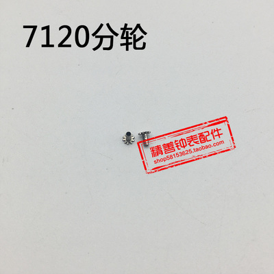 7120机芯统机零件机械手表配件机芯散件修表零件分轮钟表配件