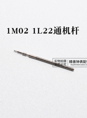 1M02 1L22 1L45 1L12 1L32机芯表把杆自来杆通机杆表把芯手表配件