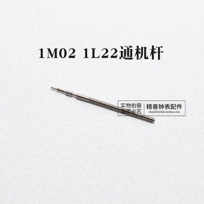 1M02 1L22 1L45 1L12 1L32机芯表把杆自来杆通机杆表把芯手表配件