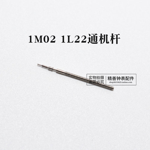 1M02 1L22 1L45 1L12 1L32机芯表把杆自来杆通机杆表把芯手表配件