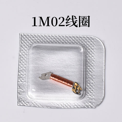 1M02线圈石英机芯配件1L02 1M12 1L22 1L12线圈零件配件手表配件