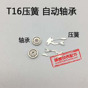 T16机芯零件配件手表配件机械机芯散件修表零件自动轴承压簧