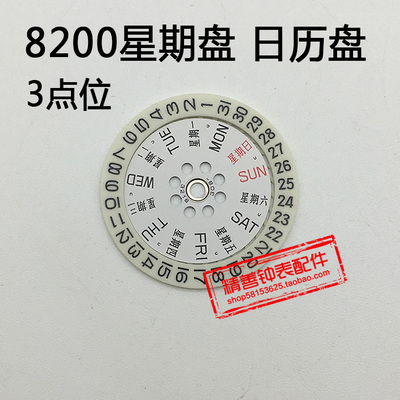 8200机芯零件手表配件机械机芯散件修表零件3三点位星期盘日历盘