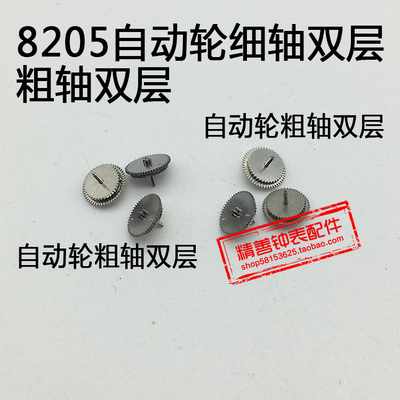 8205机芯零件机械配件手表配件机芯散件修表自动轮粗轴细轴双层