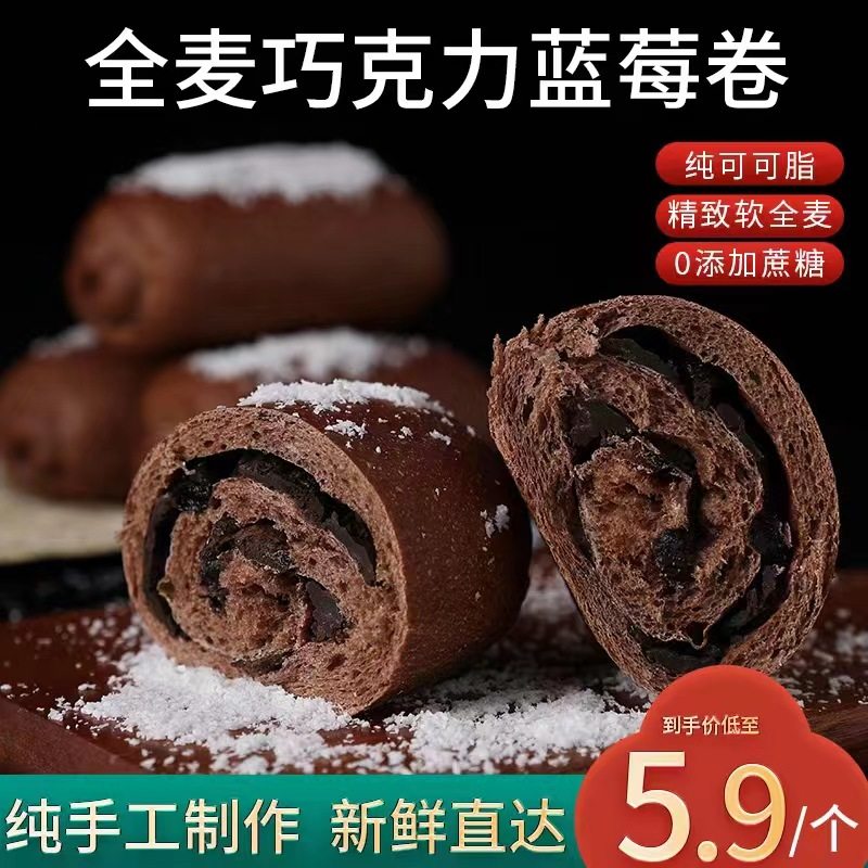 【谷物元塑蓝莓卷】全麦欧包纯手工制作巧克力蓝莓卷面包代餐夹心