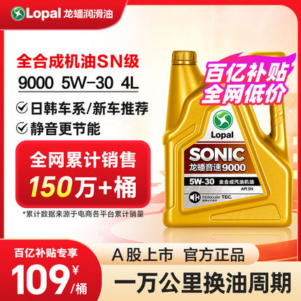 龙蟠 SONIC9000 SN 5W30 全合成汽机油 润滑油 4L