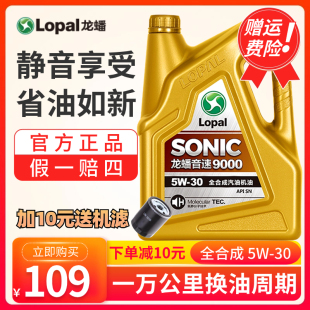 SONIC9000 5W30 龙蟠 全合成汽机油 润滑油