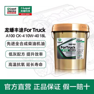 龙蟠丰途A100全合成柴油机油10W40CK 4低灰配方长寿命18L优异抗磨
