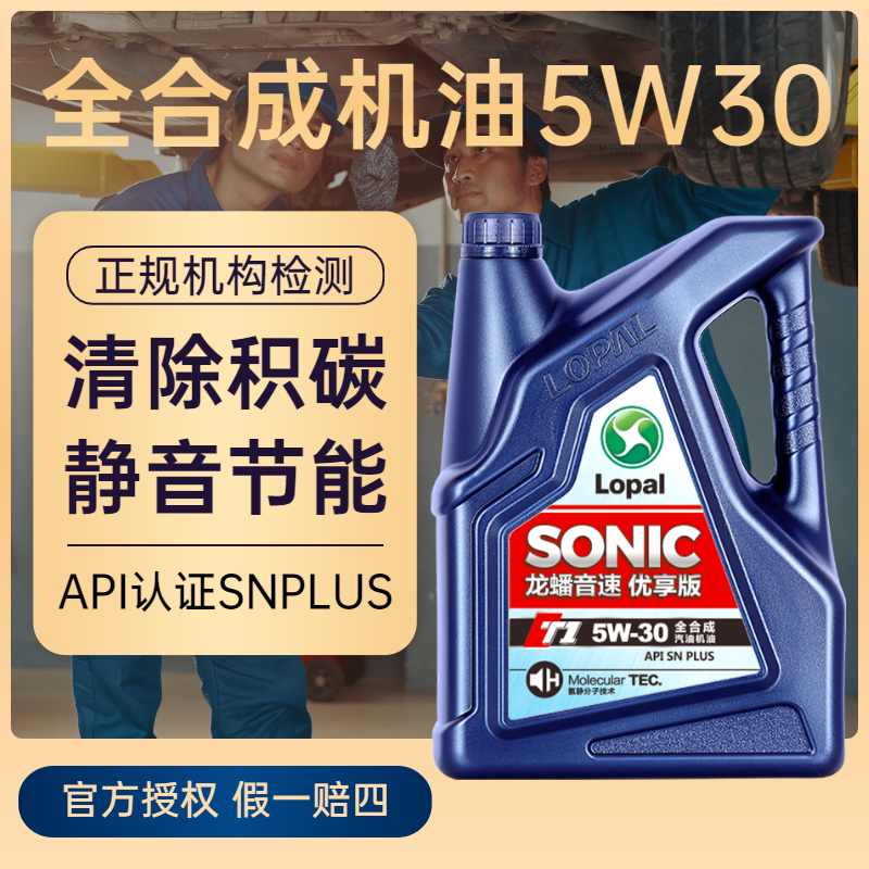 龙蟠SONIC T1 全合成 SN PLUS 5W-30 4L汽油发动机机油