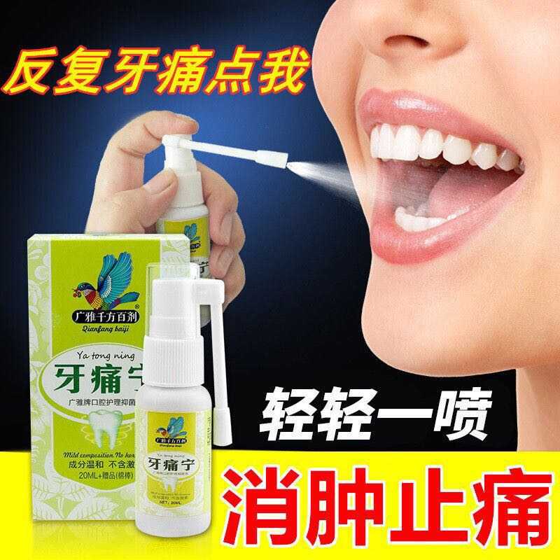 买二送一广雅速效牙痛药牙痛宁喷雾剂牙神经牙龈止疼痛立可停神器