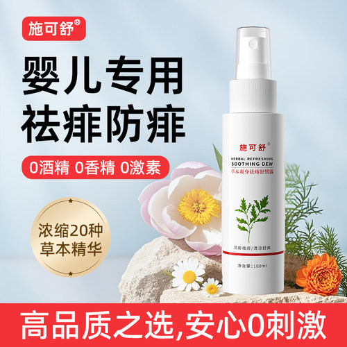 婴儿痱子水去痱止痒，安心0刺激