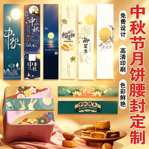 中秋月饼礼盒腰封定制烫金logo