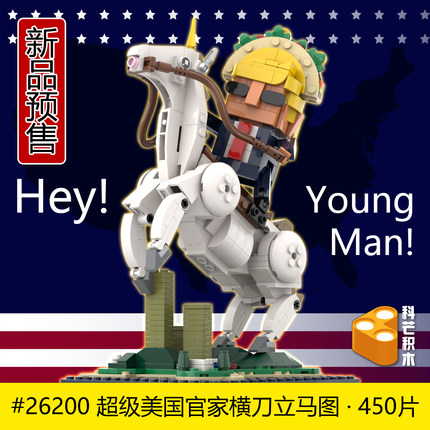 创意摆件系列TACO大总统10+科芒积木26200